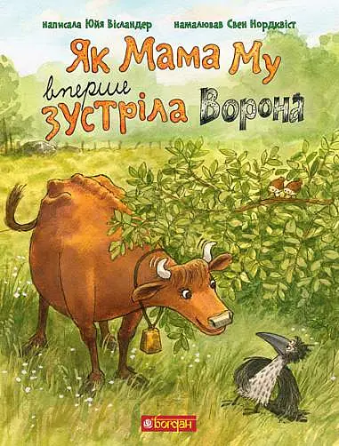 Як Мама Му вперше зустріла Ворона - Юйя Вісландер - фото 1