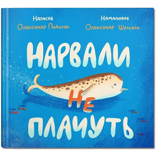 Нарвали не плачуть - Олександр Подоляк (9786177989225) - фото 1