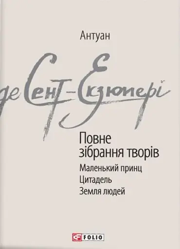 Антуан де Сент-Екзюпері. Повне зібрання творів