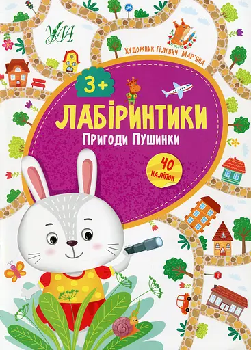 Лабіринтики. Пригоди Пушинки 3+