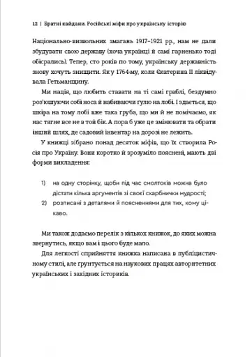 Братні кайдани. Російські міфи про українську історію - фото 9
