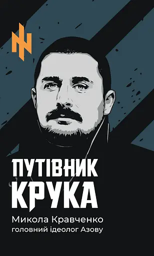 Путівник Крука - Микола Кравченко - фото 1