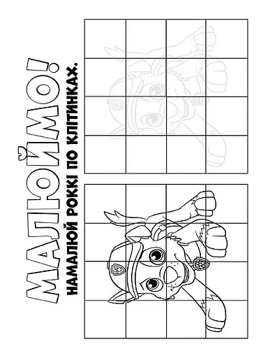 Книжка-раскраска Щенячий патруль "Ловите волну, щенки" 228008 на укр. языке - фото 5