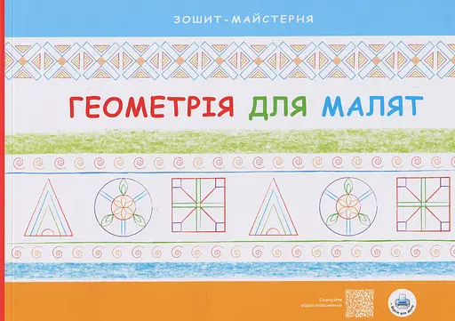 Геометрія для малят Вільний вітер