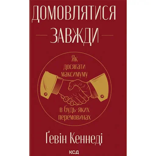 Домовлятися завжди. Як досягати максимуму в будь-яких перемовинах - Ґевін Кеннеді