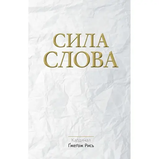 Сила Слова - Гжегож Рысь