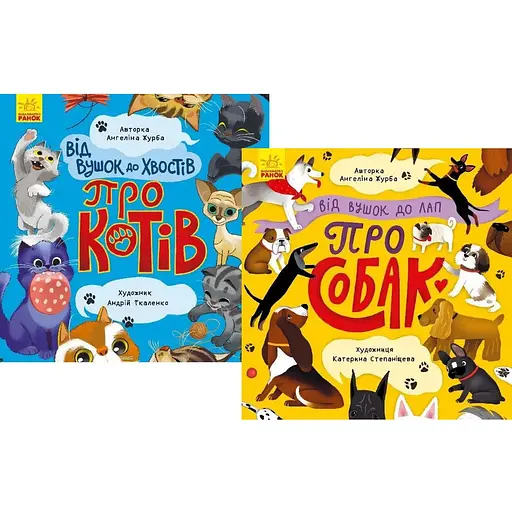 Комплект книг Від вушок до хвостів про котів та собак (2 кн.). Автор - Журба А. (Ранок) - фото 1