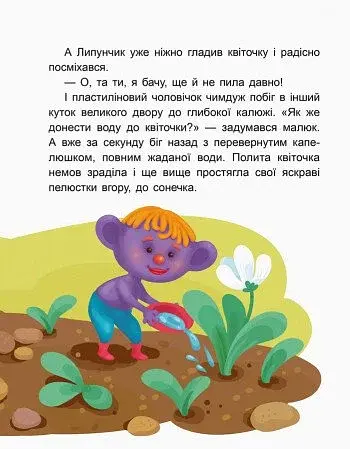 Казки-хвилинки. Чарівний Липунчик. Читаємо 5 хвилин. 1-й рівень складності - фото 5