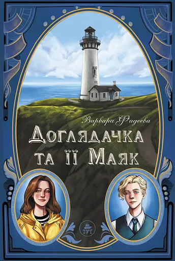 Доглядачка та її маяк - Варвара Фадєєва - фото 1