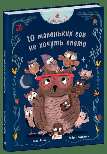 Книжка Роби, як ми!: 10 маленьких сов не хочуть спати Ранок С902367У Різнокольоровий (9786170987532) - фото 1