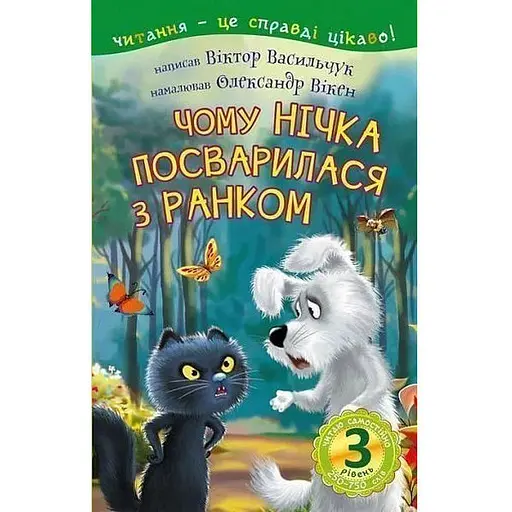Книга Читаю самостійно. Чому Нічка посварилася з Ранком. 3 рівень. Автор - Васильчук В.Б. (Богдан) - фото 1