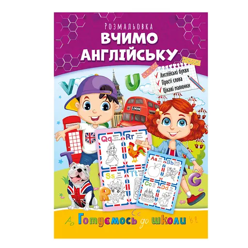 Книжка розмальовка "Готуємось до школи" РМ-38-01 вчимо англійську