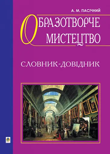 Образотворче мистецтво. Словник-довідник