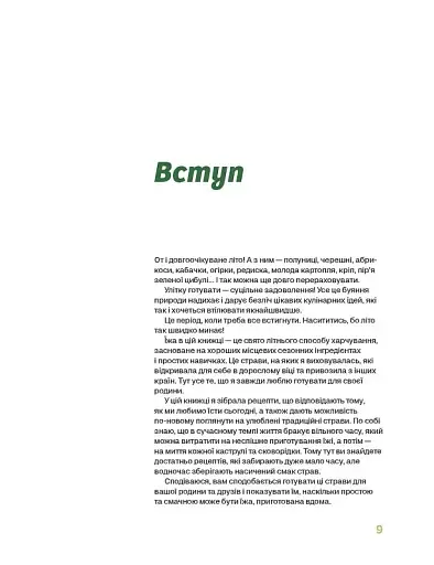 Літні рецепти - фото 6