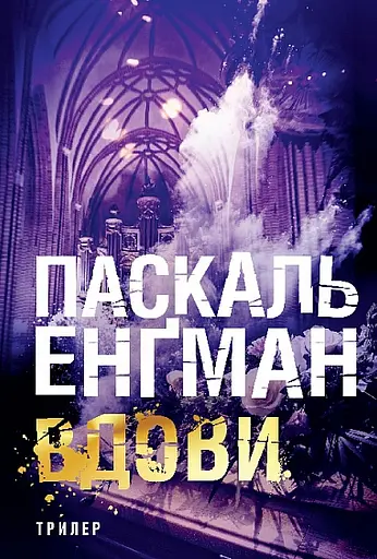 Вдови - Енґман Паскаль