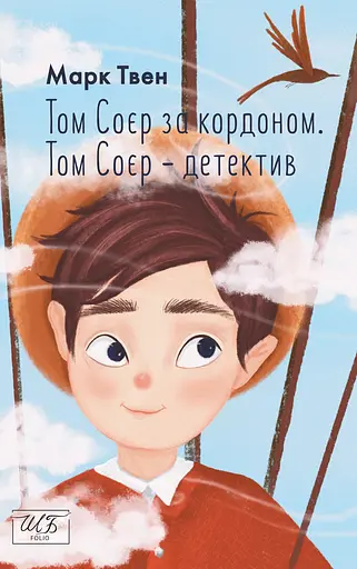 Том Соєр за кордоном. Том Соєр - детектив - Марк Твен - фото 1