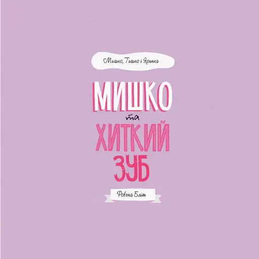 Мишко, Тишко і Яринка. Мишко та хиткий зуб - фото 3