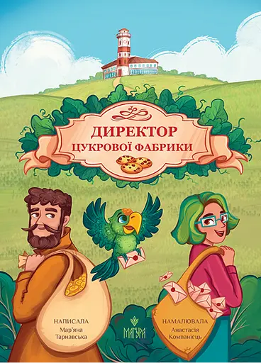 Директор цукрової фабрики - Мар'яна Тарнавська - фото 1