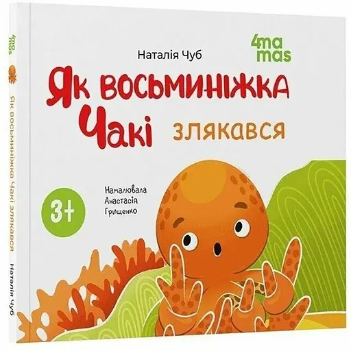 Дитяча книга Як восьминіжка Чакі злякався МТБ011 - Наталія Чуб (525238) - фото 1