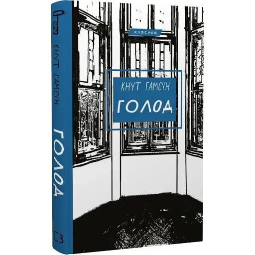 Книга Голод. Серія "Класика" - Кнут Гамсун (BookChef)