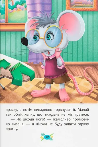 Корисні казки. Правила безпеки вдома - фото 9