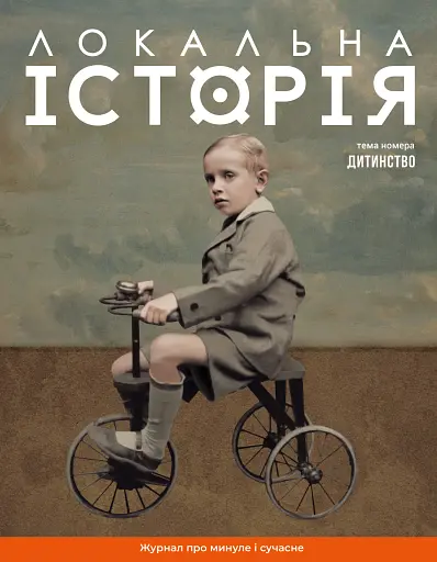 Локальна історія. Дитинство №11/2024