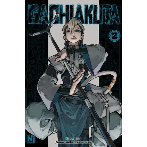 Gachiakuta, Том 2 - Кей Урана