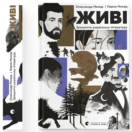 Живі. Зрозуміти українську літературу - фото 2