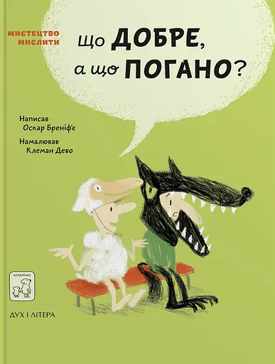 Що добре, а що погано? - Оскар Бреніфʼє - фото 1