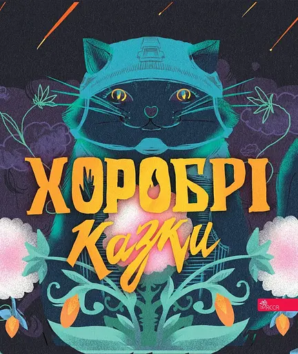 Хоробрі казки - Вікторія Мурована