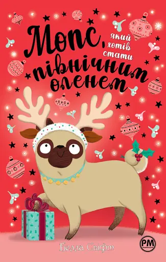 Мопс, який хотів стати північним оленем - Белла Свіфт - фото 1