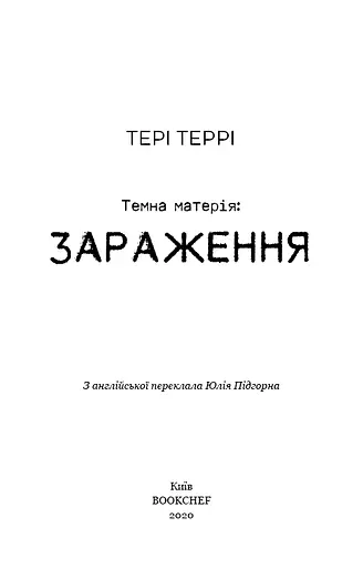 Темна матерія. Зараження - фото 3