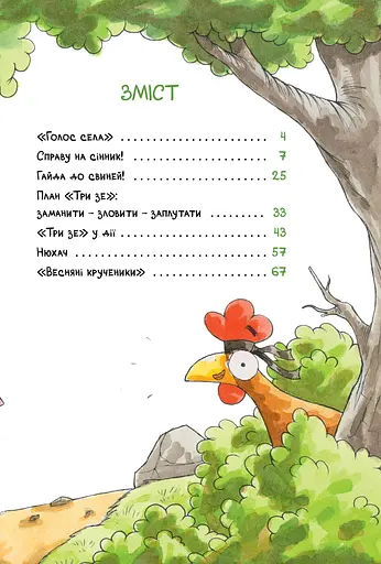 Детективне агенція «На сіннику». Книга 1. І бе, і ме, і кукуріку - фото 2