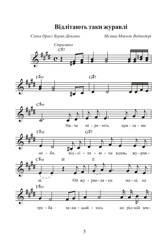 Пісенне джерело. Збірка пісень для дітей дошкільного та молодшого шкільного віку - фото 4