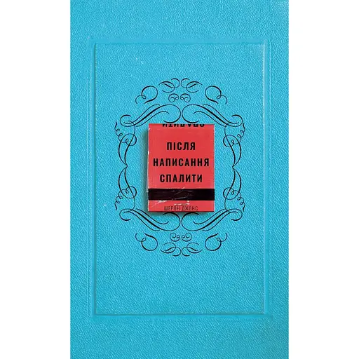 Після написання спалити - Шерон Джонс - фото 1