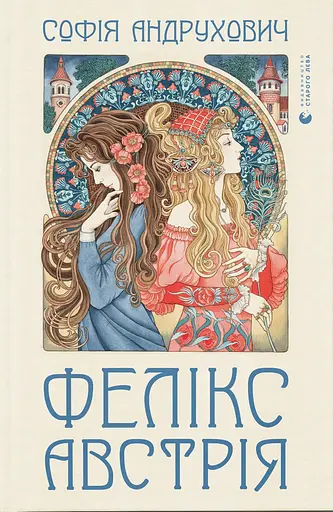 Фелікс Австрія - Софія Андрухович