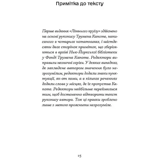 Літній круїз - Трумен Капоте (553868) - фото 3
