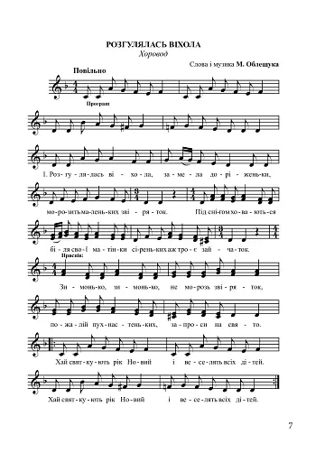 Задзвонили дзвони. Збірник дитячих пісень - фото 6