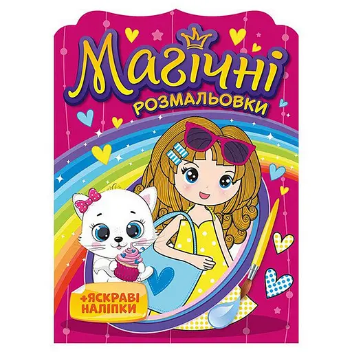 Водная раскраска "Девочки" Ранок 10171026, 8 страниц, 20 наклеек - фото 1