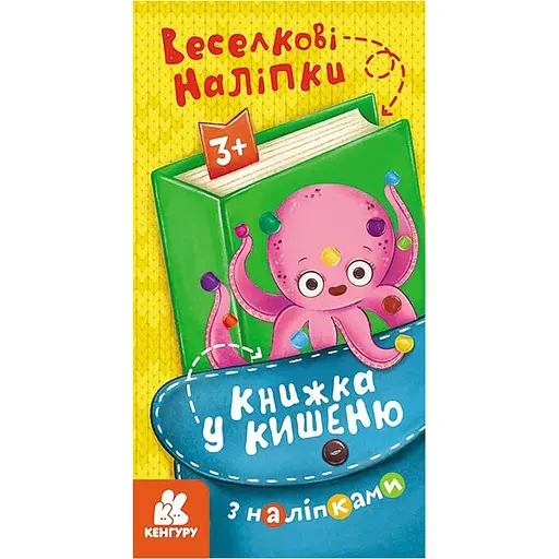 Книжка у кишеню з наліпками "Веселкові наліпки" Ранок 1685004, 24 сторінки - фото 1