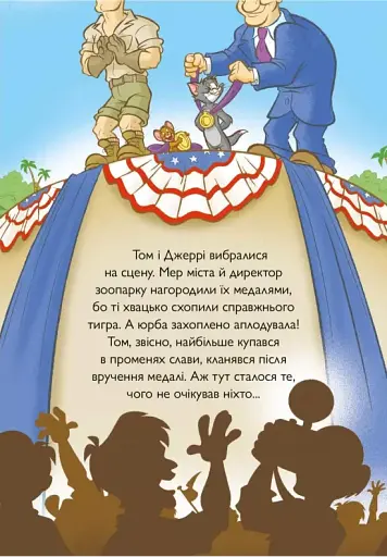 Том і Джеррі. Котисько-тигрисько - фото 8