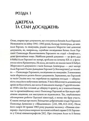 Алла Горська. Мисткиня у просторі тоталітаризму - фото 9