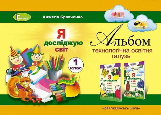 Я досліджую світ 1 клас. Технологічна освітня галузь. Альбом