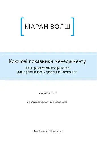 Ключові показники менеджменту. 100+ фінансових коефіцієнтів для ефективного управління компанією - фото 4