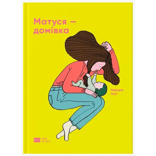 Книга Матуся – домівка. Автор - Аврора Петі (Риби на даху)