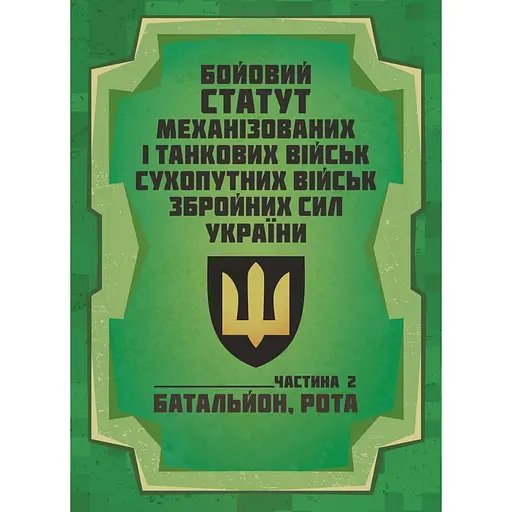 Боевой устав Механизированных и танковых войск сухопутных войск Вооруженных сил Украины. Часть 2 Батальон, рота (91016) - фото 1