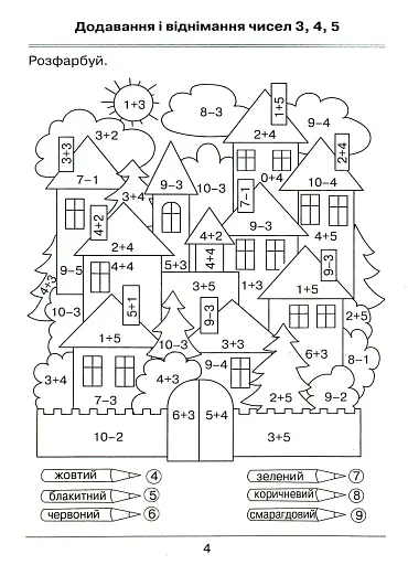 Математика 1 клас. Я вчусь обчислювати. Збірник завдань - фото 5