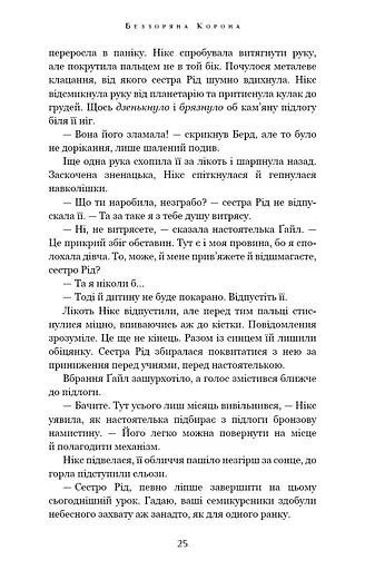 Беззоряна Корона. Падіння Місяця: книга 1 - фото 23