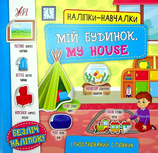 Наліпки-навчалки. Мій будинок. My House