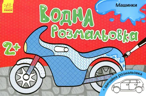 Водна розмальовка. Машинки - фото 2